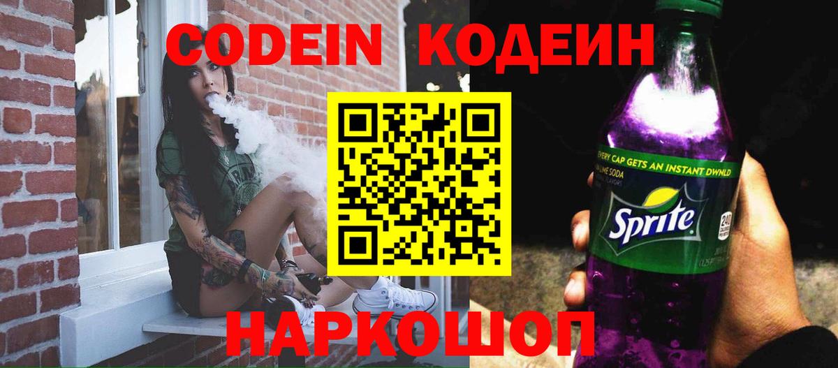 Ухта  Кодеиновый сироп Lean Purple Drank  Вход с VPN  Кодеиновый сироп Lean Purple Drank 